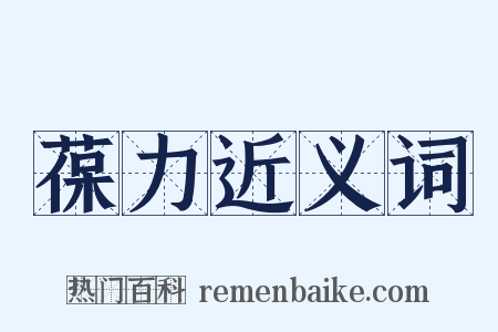葆力近义词是什么意思的图片